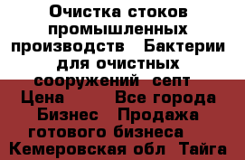 Очистка стоков промышленных производств.  Бактерии для очистных сооружений, септ › Цена ­ 10 - Все города Бизнес » Продажа готового бизнеса   . Кемеровская обл.,Тайга г.